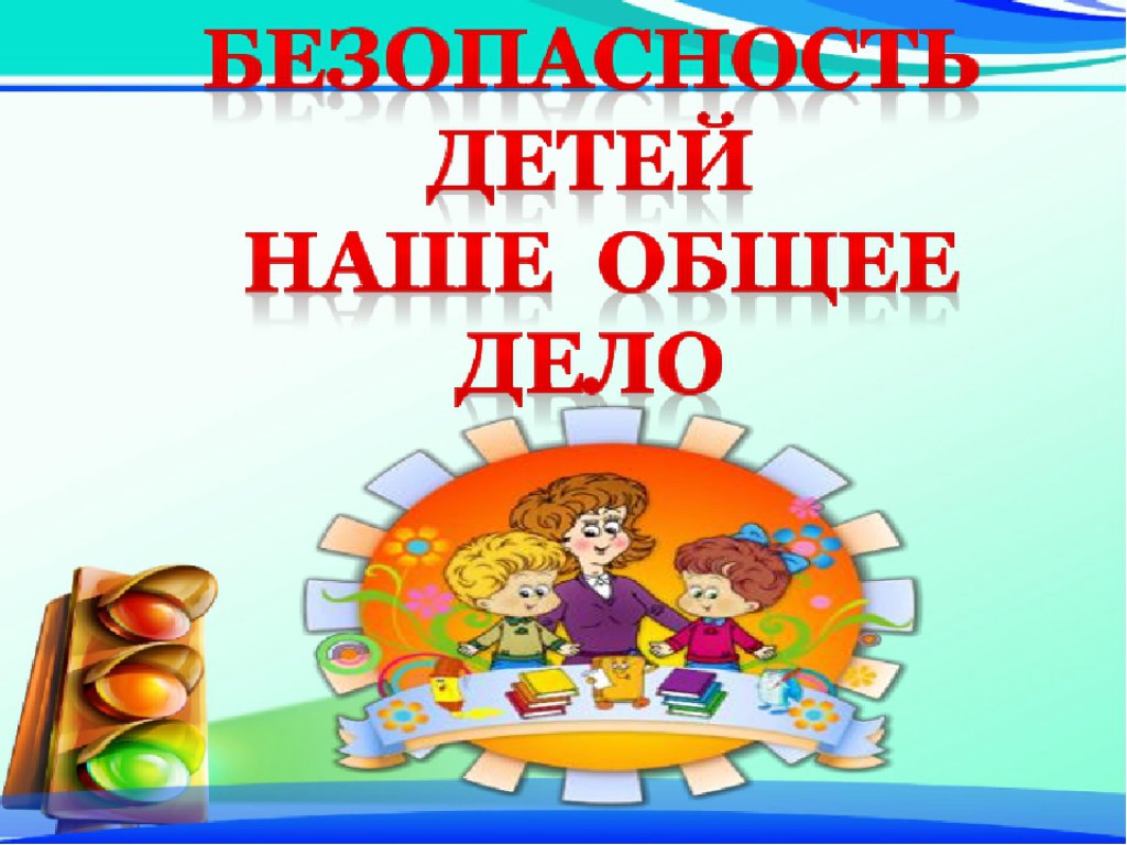 Безопасность учеников