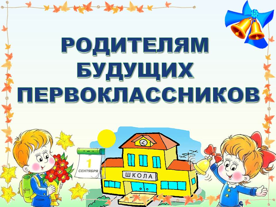 Будущим первоклассникам Будущим первоклассникам