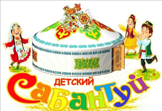 Детский районный сабантуй Детский районный сабантуй.