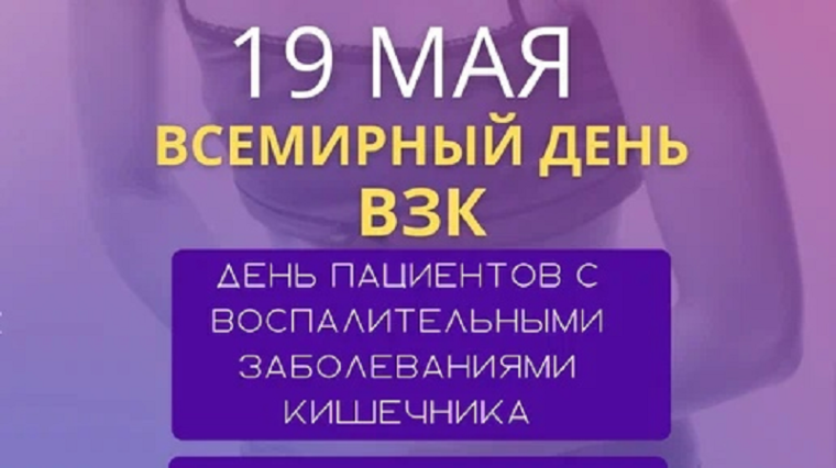 19 мая — Всемирный день борьбы с воспалительными заболеваниями кишечника..
