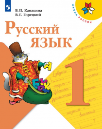 Русский язык 1.